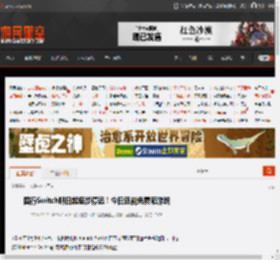 国行Switch明日起逐步停运！今日还能免费领游戏 _ 游民星空 GamerSky.com