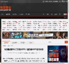 年度最佳登NS2竟只有30FPS？曾承诺60FPS流畅体验 _ 游民星空 GamerSky.com