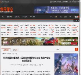 AMD加码中国布局：深圳生态创新中心成立 推动产业生态协同发展 _ 游民星空 GamerSky.com